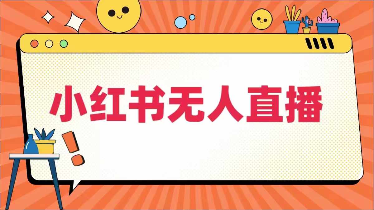 小红书无人直播，​最新小红书无人、半无人、全域电商-个人设计资料分享