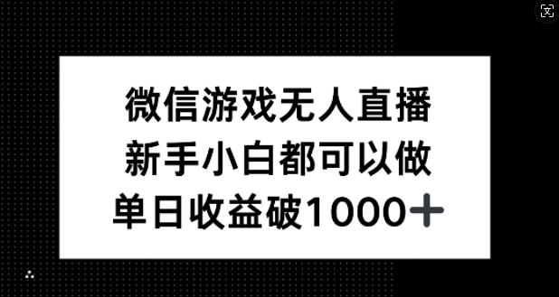 微信游戏无人直播，新手小白都可以做，单日收益破1k【揭秘】-个人设计资料分享