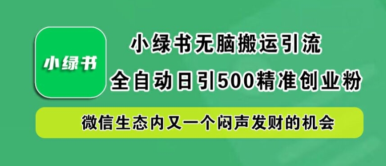 小绿书无脑搬运引流，全自动日引500精准创业粉，微信生态内又一个闷声发财的机会【揭秘】-个人设计资料分享