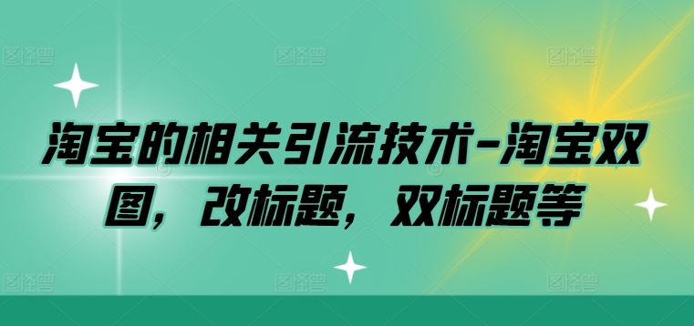 淘宝的相关引流技术-淘宝双图，改标题，双标题等-个人设计资料分享