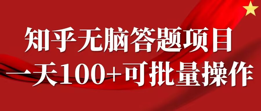 知乎答题项目，日入100+，时间自由，可批量操作【揭秘】-个人设计资料分享