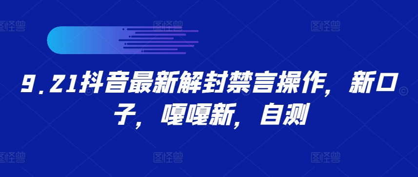 9.21抖音最新解封禁言操作，新口子，嘎嘎新，自测-个人设计资料分享