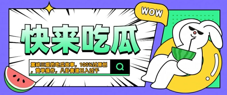 震碎三观的吃瓜故事，一键生成100%过原创，猎奇八卦赛道，简单操作日入几张【揭秘】-个人设计资料分享