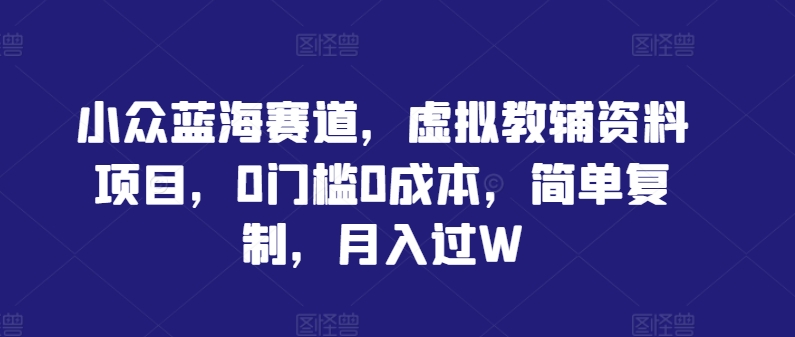 小众蓝海赛道，虚拟教辅资料项目，0门槛0成本，简单复制，月入过W【揭秘】-个人设计资料分享