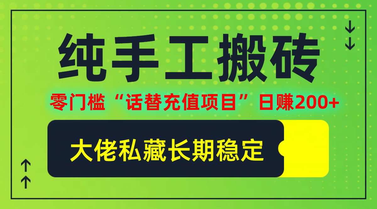 纯搬砖零门槛“话替充值项目”日赚200+(大佬私藏)【揭秘】-个人设计资料分享