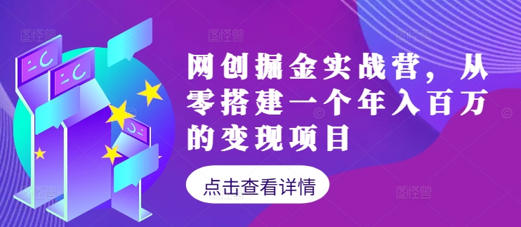 网创掘金实战营，从零搭建一个年入百万的变现项目(持续更新)-个人设计资料分享