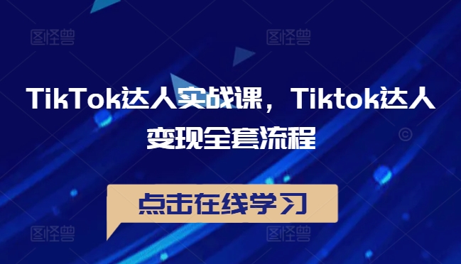 TikTok达人实战课，Tiktok达人变现全套流程-个人设计资料分享