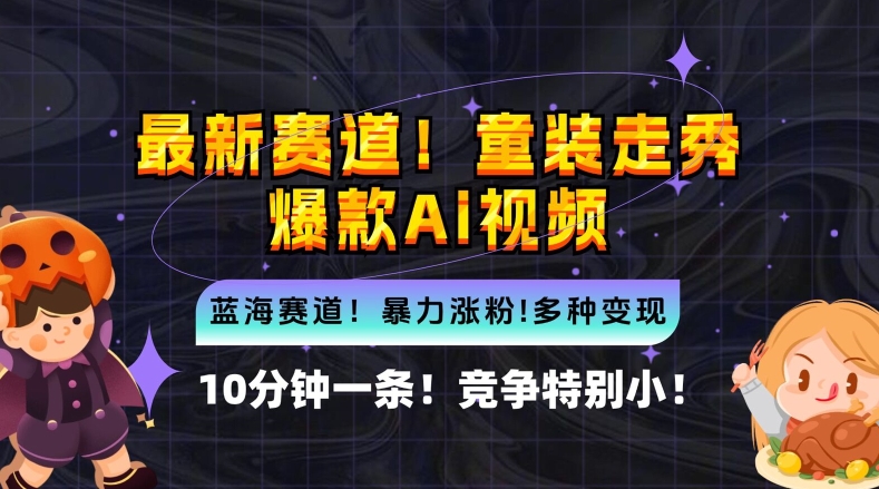 10分钟一条童装走秀爆款Ai视频，小白轻松上手，新蓝海赛道【揭秘】-个人设计资料分享