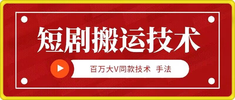 9月百万大V同款短剧搬运技术，稳定新技术，5分钟一个作品-个人设计资料分享