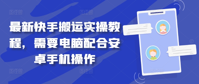 最新快手搬运实操教程，需要电脑配合安卓手机操作-个人设计资料分享