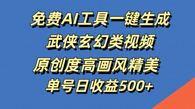 免费AI工具一键生成武侠玄幻类视频，原创度高画风精美，单号日收益几张【揭秘】-个人设计资料分享