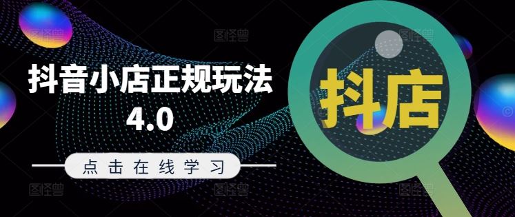 抖音小店正规玩法4.0(更新8月)，帮助你更好地理解和应对电商抖店的运营-个人设计资料分享