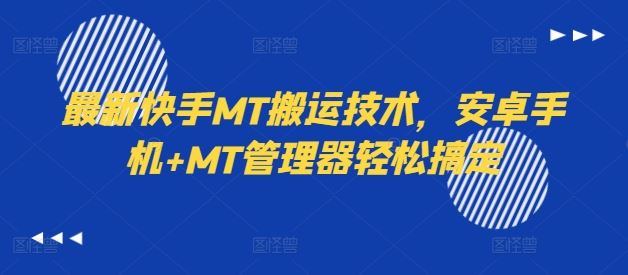 最新快手MT搬运技术，安卓手机+MT管理器轻松搞定-个人设计资料分享