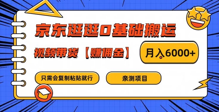 京东逛逛0基础搬运、视频带货【赚佣金】月入6000+-个人设计资料分享