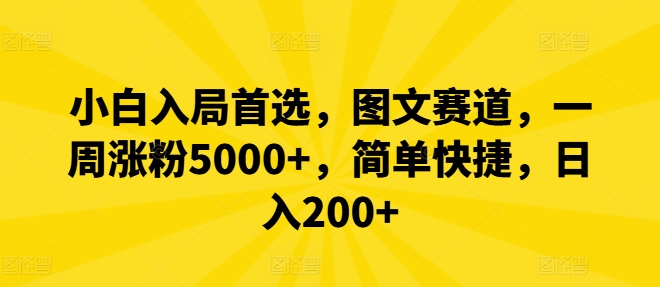 小白入局首选，图文赛道，一周涨粉5000+，简单快捷，日入200+-个人设计资料分享