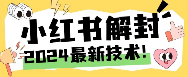 2024最新小红书账号封禁解封方法，无限释放手机号-个人设计资料分享