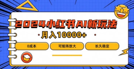 2024年小红书最新项目，AI蓝海赛道，可矩阵，0成本，小白也能轻松月入1w-个人设计资料分享