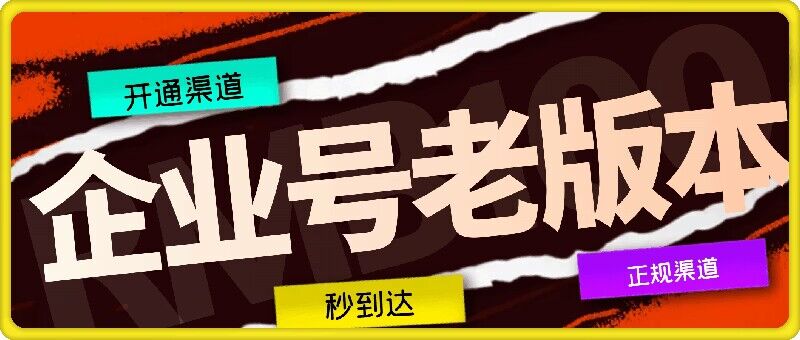 企业号老版本开通渠道，秒到达，正规渠道-个人设计资料分享