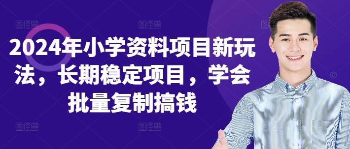 2024年小学资料项目新玩法，长期稳定项目，学会批量复制搞钱-个人设计资料分享