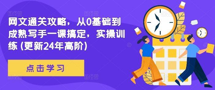 网文通关攻略，从0基础到成熟写手一课搞定，实操训练(更新24年高阶)-个人设计资料分享