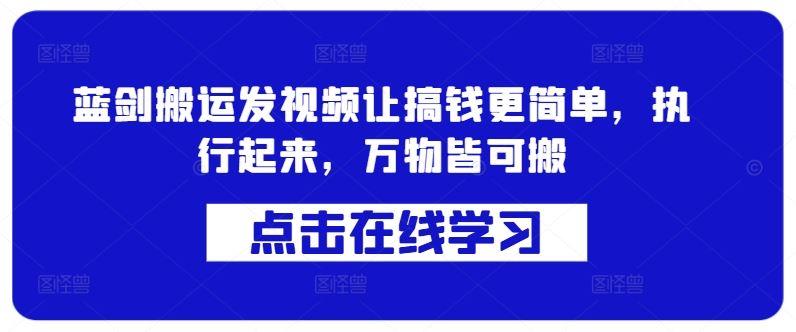 蓝剑搬运发视频让搞钱更简单，执行起来，万物皆可搬-个人设计资料分享