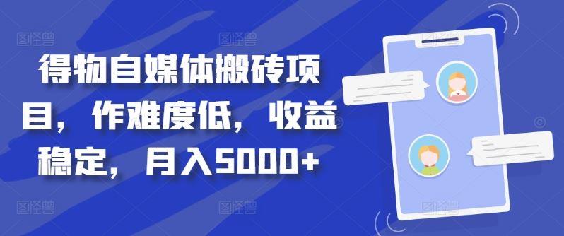 得物自媒体搬砖项目，作难度低，收益稳定，月入5000+【揭秘】-个人设计资料分享