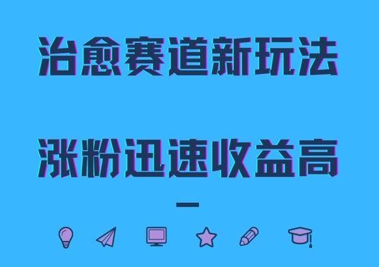 治愈赛道新玩法，治愈文案结合奶奶形象，涨粉迅速收益高【揭秘】-个人设计资料分享