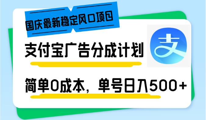 （12860期）国庆最新稳定风口项目，支付宝广告分成计划，简单0成本，单号日入500+-个人设计资料分享