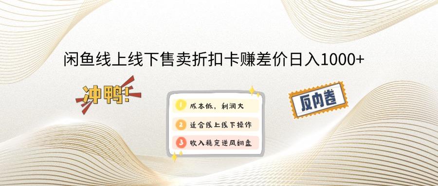 （12859期）闲鱼线上,线下售卖折扣卡赚差价日入1000+-个人设计资料分享