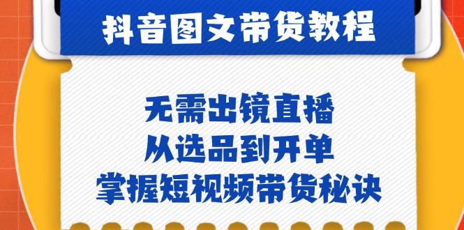 （12858期）抖音图文&带货实操：无需出镜直播，从选品到开单，掌握短视频带货秘诀-个人设计资料分享