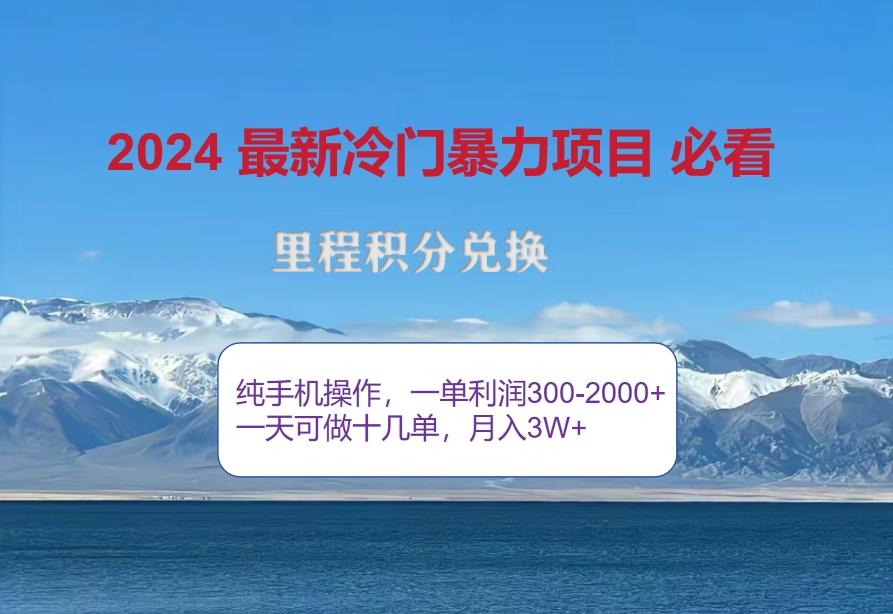 （12856期）2024惊爆冷门暴利！出行高峰来袭，里程积分，高爆发期，一单300+—2000…-个人设计资料分享