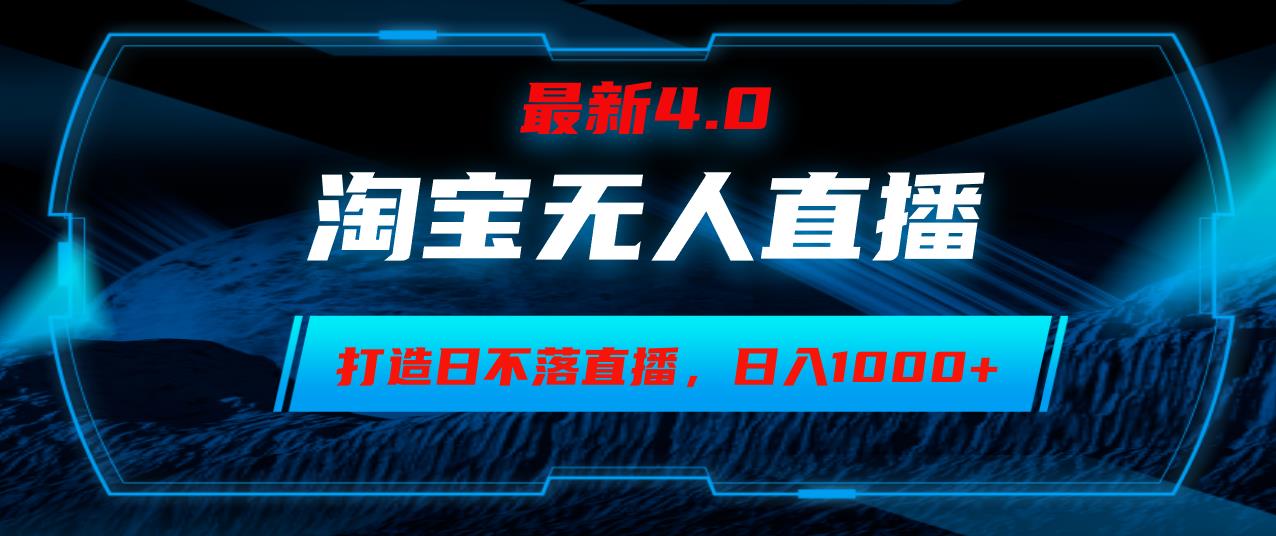 （12855期）淘宝无人卖货，小白易操作，打造日不落直播间，日躺赚1000+-个人设计资料分享