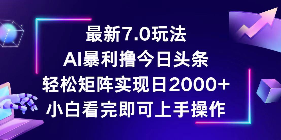 （12854期）今日头条最新7.0玩法，轻松矩阵日入2000+-个人设计资料分享