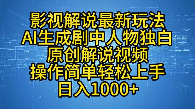 （12850期）影视解说最新玩法，AI生成剧中人物独白原创解说视频，操作简单，轻松上…-个人设计资料分享