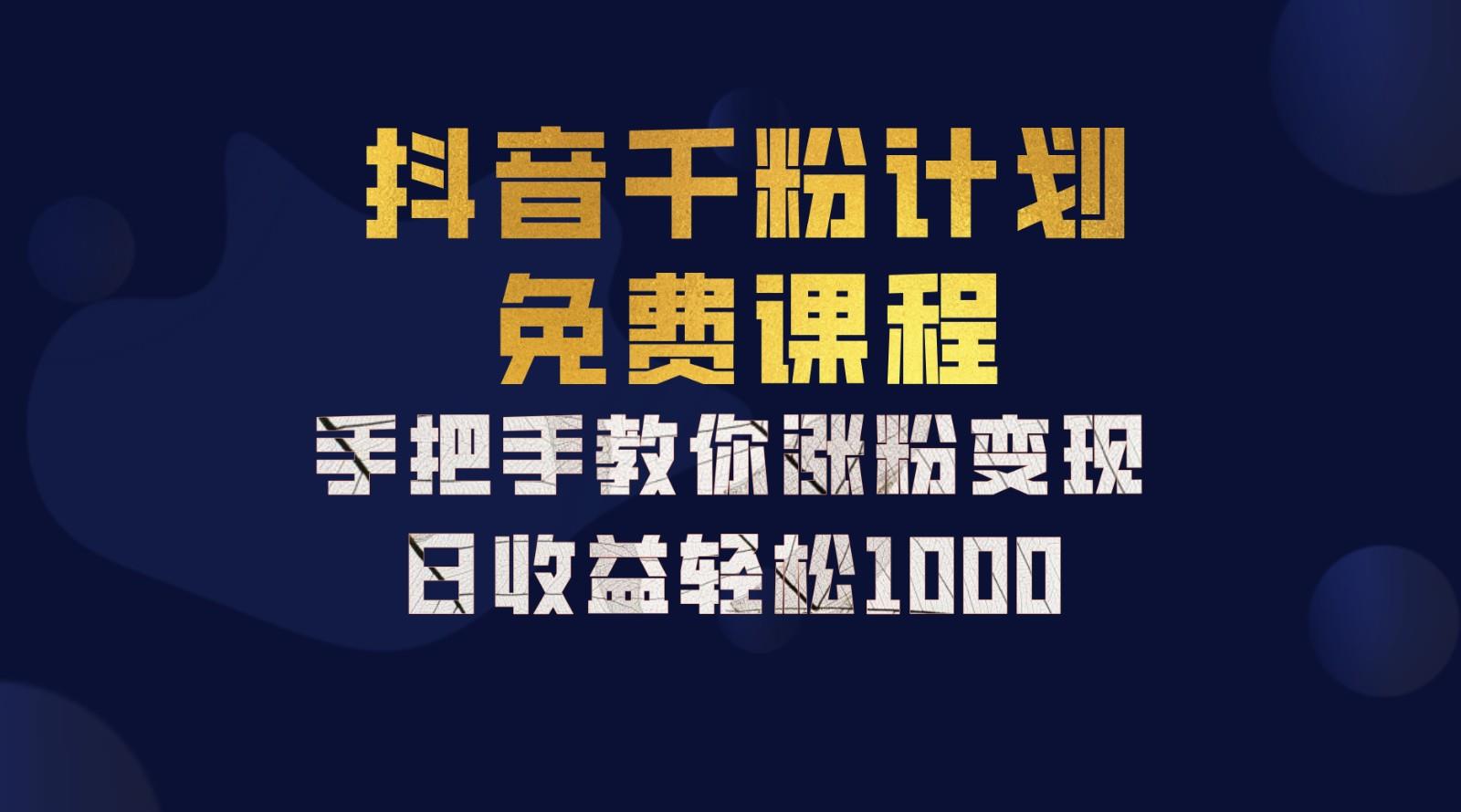 抖音千粉计划，手把手教你一部手机矩阵日入1000+，新手也能学会-个人设计资料分享