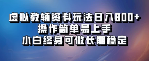 虚拟教辅资料玩法，日入800+，操作简单易上手，小白终身可做长期稳定-个人设计资料分享