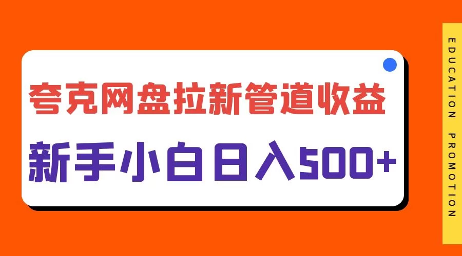 夸克网盘拉新，日入500+，合适新手小白-个人设计资料分享