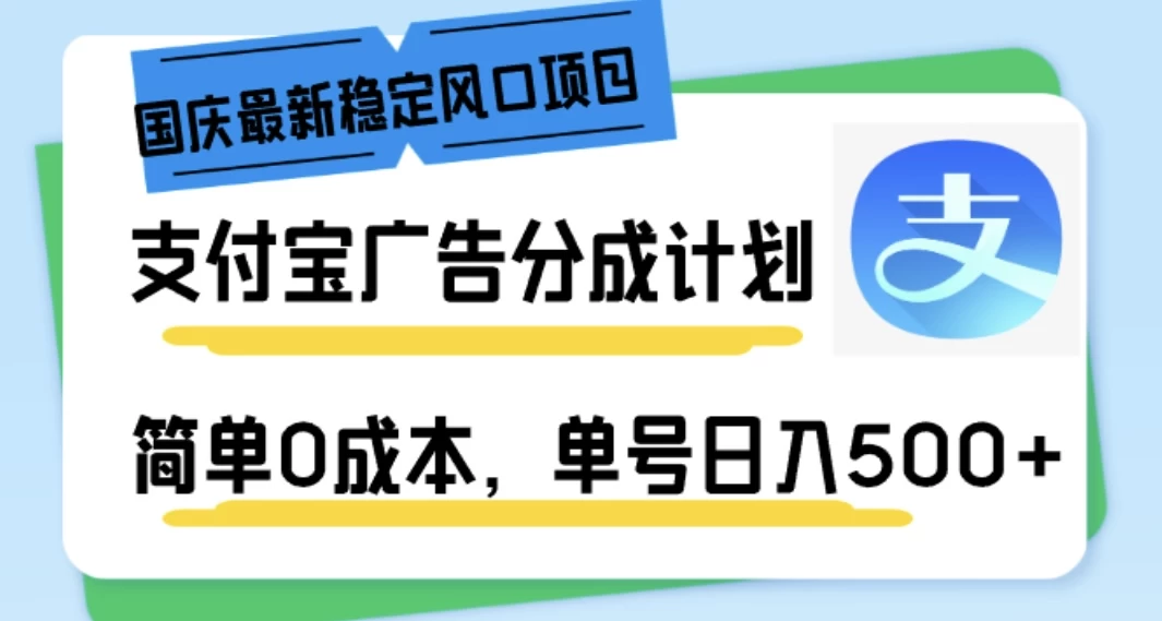 国庆最新稳定风口项目，支付宝广告分成计划，简单0成本，单号日入500+-个人设计资料分享