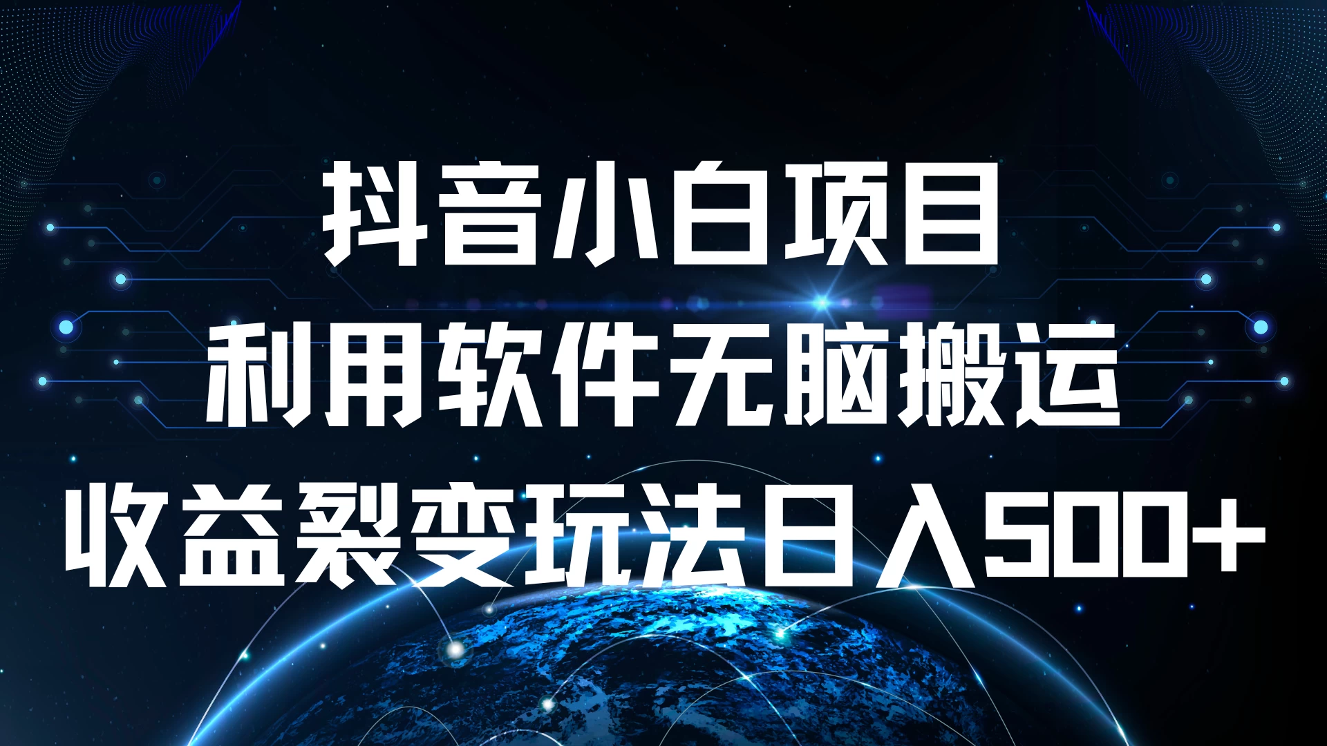 抖音小白项目，利用软件无脑搬运，收益裂变玩法日入500+-个人设计资料分享