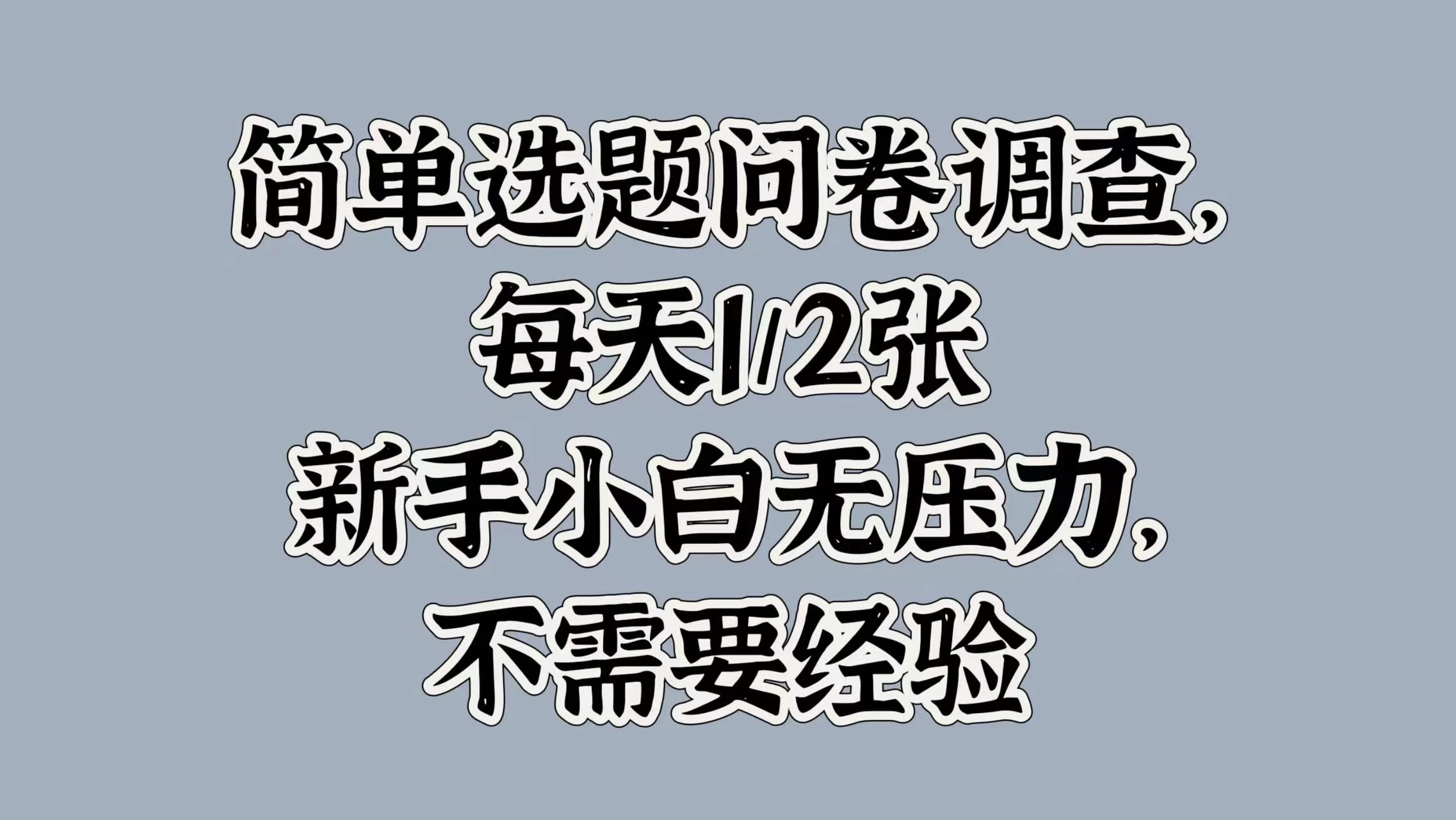 简单选题问卷调查，每天1/2张，新手小白无压力，不需要经验-个人设计资料分享