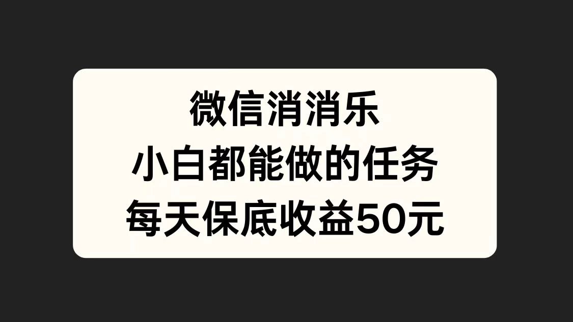 官方冷门任务，视频号游戏直播已经稳定2年，长期可靠日入100+-个人设计资料分享