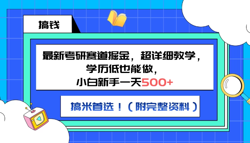 最新考研赛道掘金，小白新手一天500+，学历低也能做，超详细教学，副业首选！（附完整资料）-个人设计资料分享