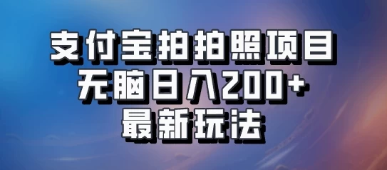 支付宝拍拍照 无脑日入200+ 最新玩法-个人设计资料分享