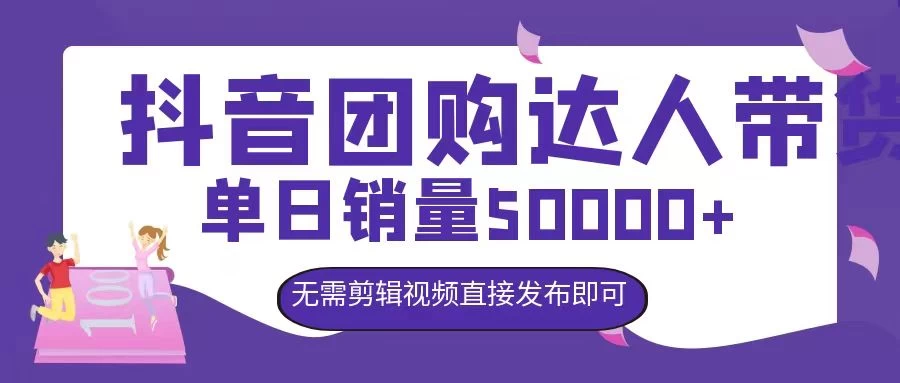 抖音团购达人带货，单日销量5000+，无需剪辑视频直接发布即可-个人设计资料分享