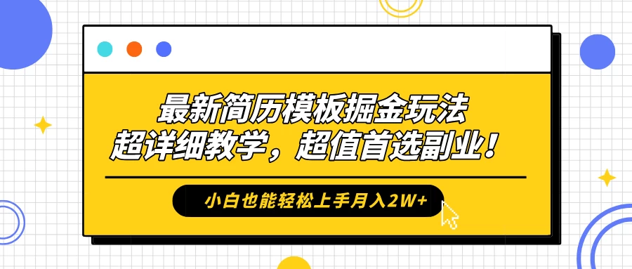 最新简历模板掘金玩法，超详细教学，小白也能轻松上手月入2W+，超值首选副业！-个人设计资料分享