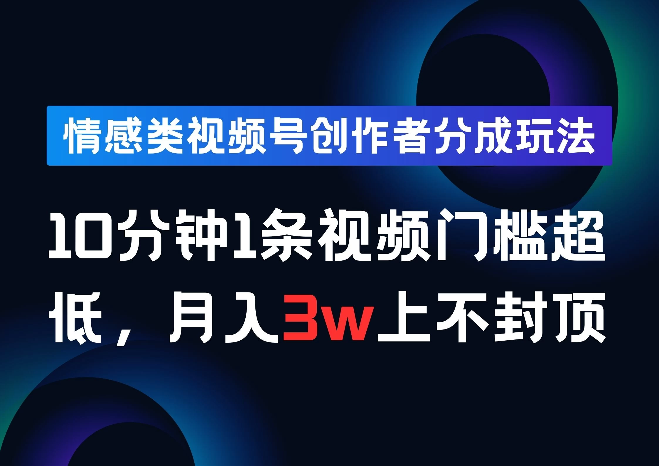 情感类视频号创作者分成玩法，10分钟1条视频，门槛超低月入3w上不封顶-个人设计资料分享