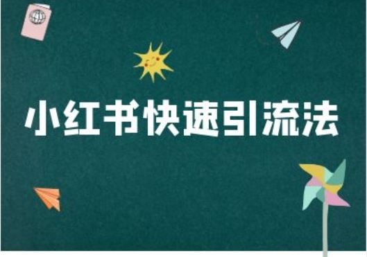 小红书快速引流法-小红书电商教程-个人设计资料分享