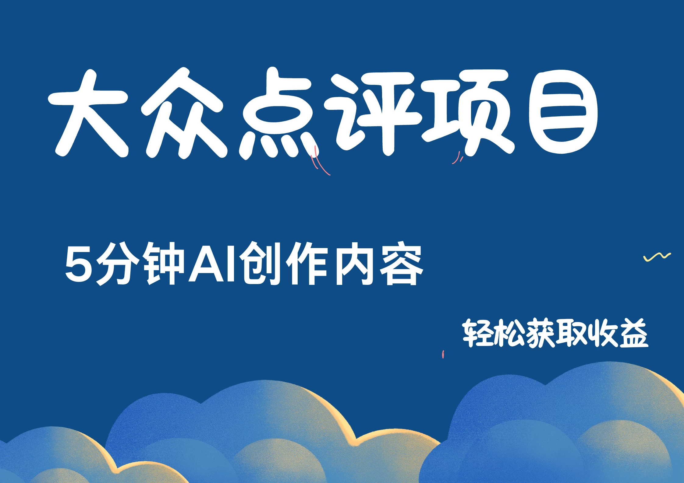 全新冷门赛道，日入300＋，5分钟AI制作内容，轻松获取收益-个人设计资料分享