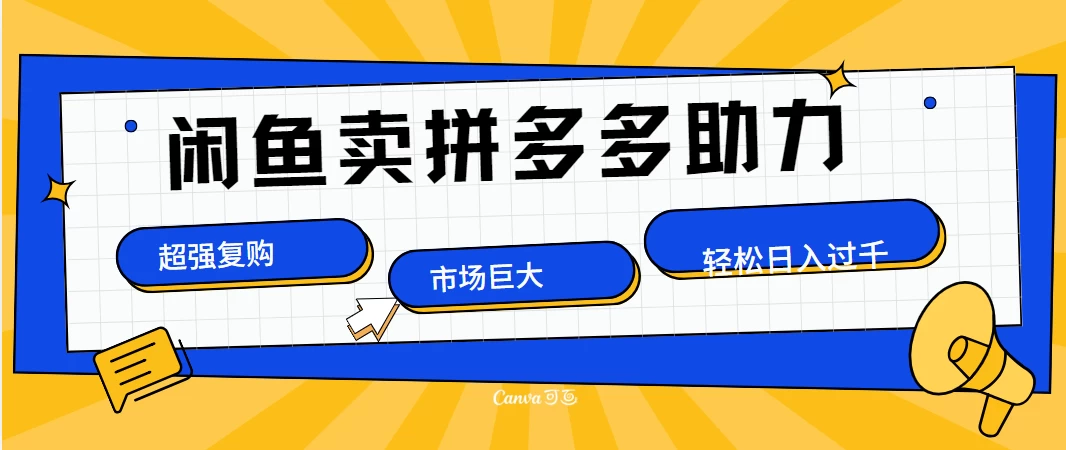 在闲鱼卖拼多多砍一刀，市场巨大，超高复购，长久稳定，日入1000＋。-个人设计资料分享