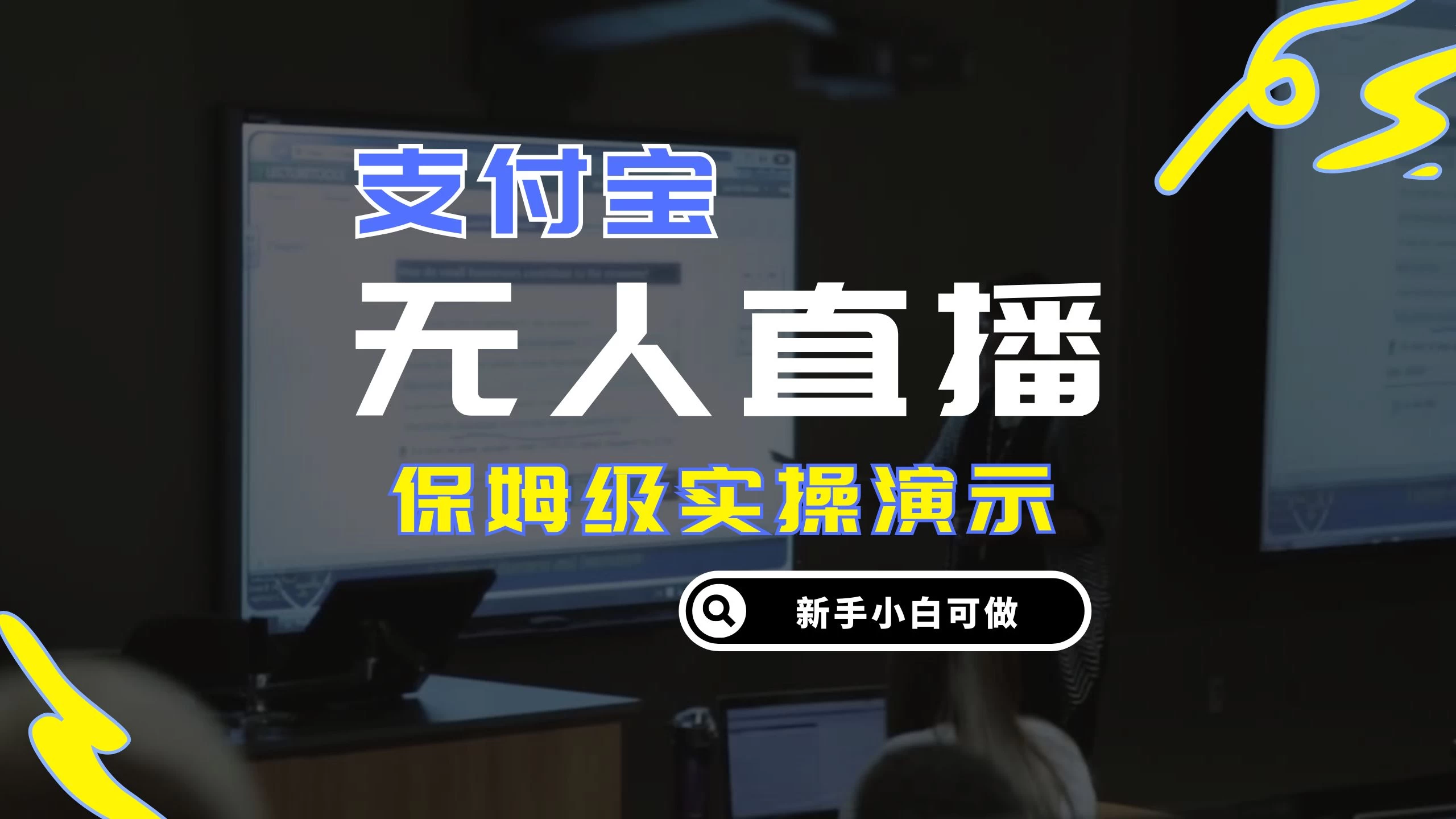 零成本支付宝无人直播，保姆级实操演示，认真看完新手小白可做，实现睡后收入-个人设计资料分享